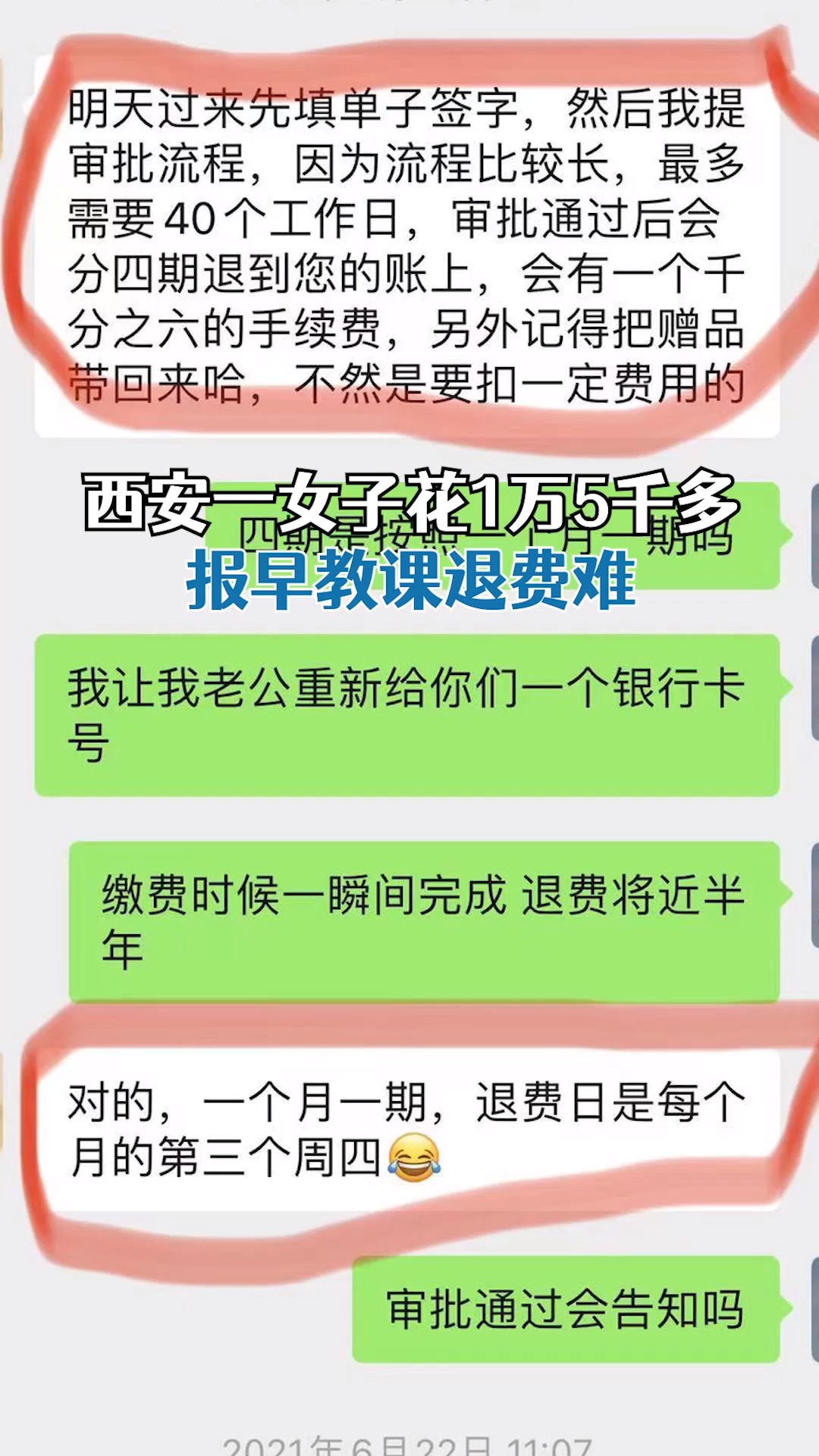 花百萬報課退費遭拒