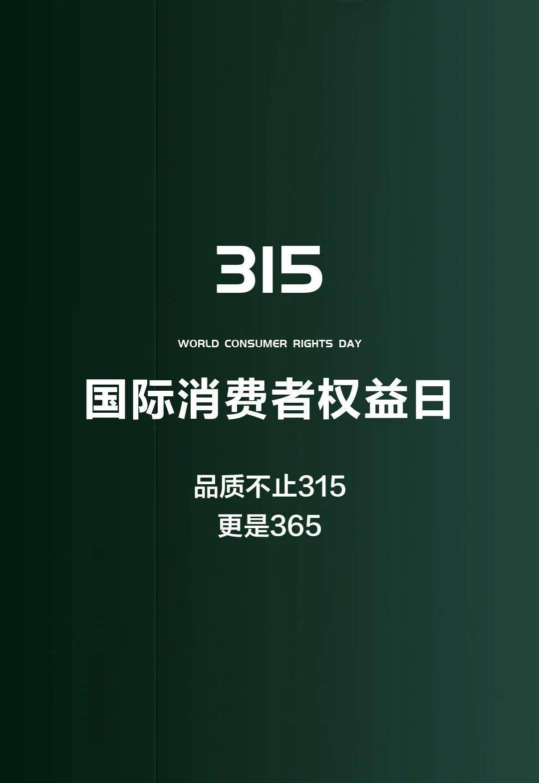 不止315更要守護權益每一天，構建全方位的消費者權益保護體系