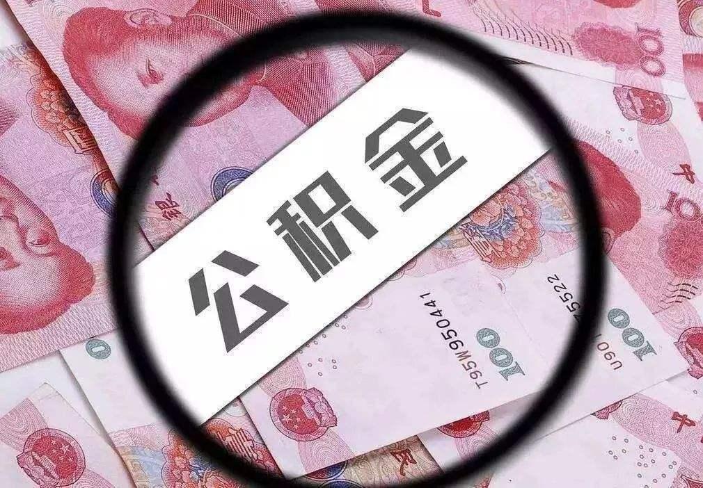 獨(dú)家揭秘深提公積金貸款額度，你的額度能否再飆升？懸念揭曉！