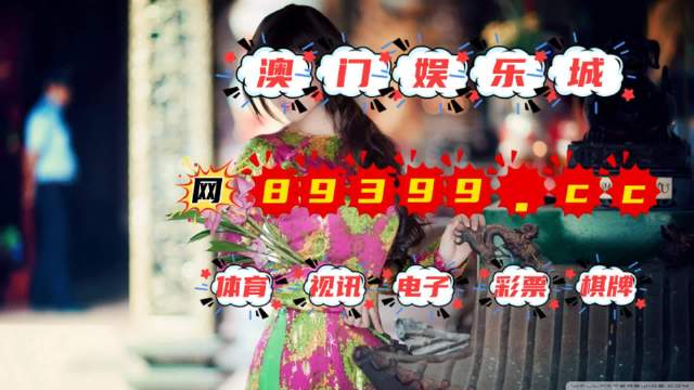 驚爆！澳門(mén)彩霸王39.81投資版背后的秘密，你的內(nèi)心成長(zhǎng)值多少錢？