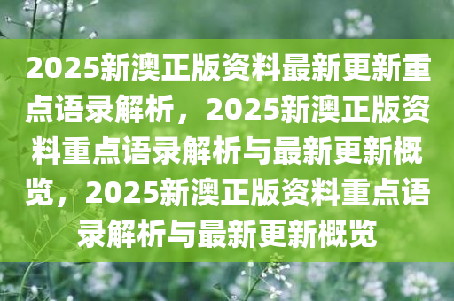 震驚！新澳2025旗艦版95.137曝光，反饋記錄暗藏玄機(jī)，未來(lái)已來(lái)！