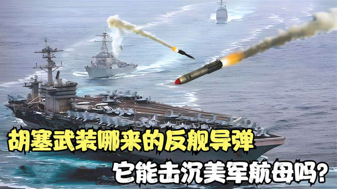 胡塞武裝有能力擊沉美軍航母嗎