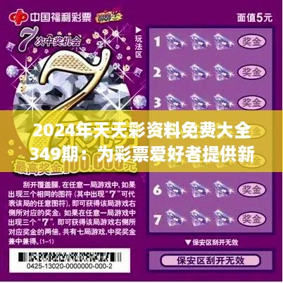 2025天天彩全年免費(fèi)資料震撼來襲！55.421版助你財(cái)務(wù)自由，錯(cuò)過再等一年！