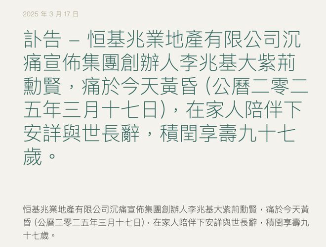 一、關于李家超哀悼李兆基的