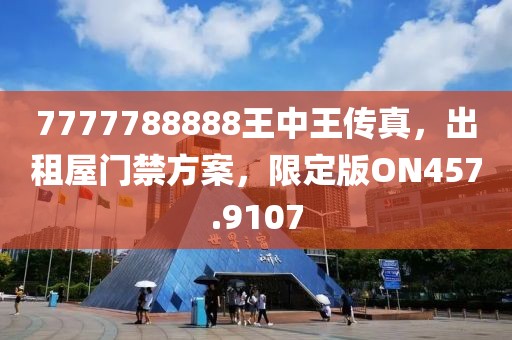 震驚！7777788888王中王傳真竟暗藏玄機(jī)？拒絕內(nèi)耗，60.91版本帶你解鎖內(nèi)心寧靜的終極密碼！