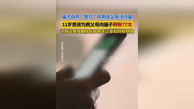 11歲少年英勇救親心切，轉賬77次對抗網絡騙子，真相究竟如何？