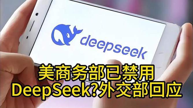 美商務(wù)部禁用DeepSeek背后的真相揭秘，外交部如何回應(yīng)？