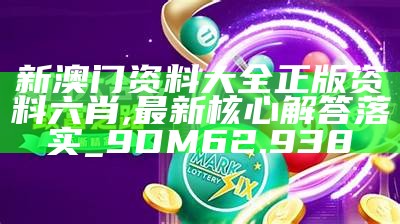 驚爆！新澳門四肖三肖必開精準背后的驚天秘密，5DM13.189將如何顛覆游戲格局？