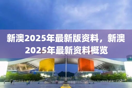 驚爆！新澳2025年正版資料竟藏生活智慧？網(wǎng)頁款29.323背后的啟示讓人深思！