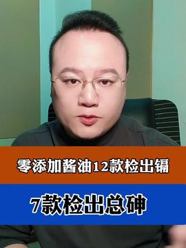 關(guān)于‘零添加醬油12款檢出鎘7款檢出總砷’