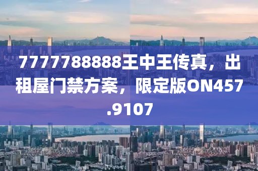 驚爆內(nèi)幕！7777788888王中王傳真曝光，zShop53.384市場數(shù)據(jù)暗藏玄機(jī)，真相令人瞠目結(jié)舌！